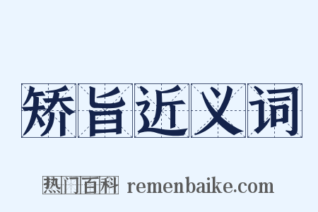 矫旨近义词是什么意思的图片